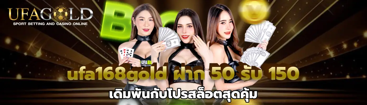 ufa168gold ฝาก 50 รับ 150